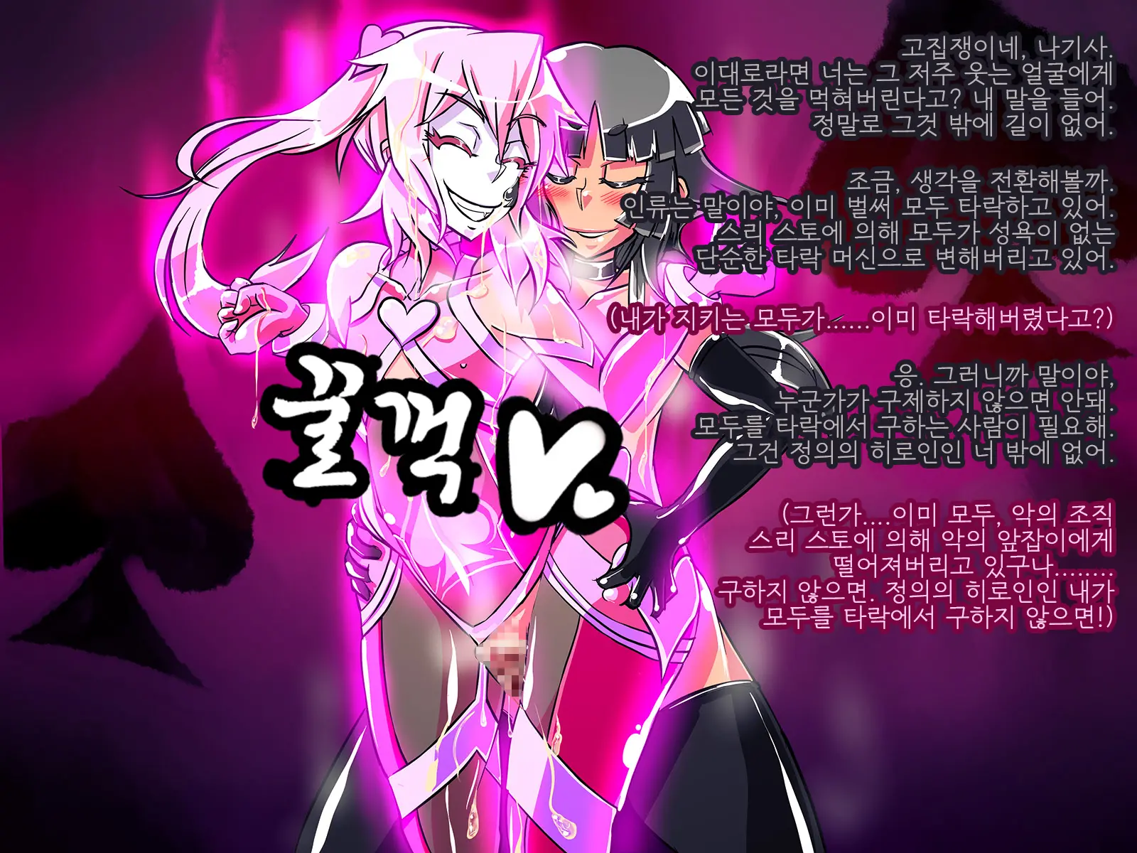 Jouai Senki Pink Heart ~Seigi No Heroine Ga Teki Kaijin No Chikara De Aku No Kanbu E To Someagaru!!~ | 정애정신 핑크하트 ~정의의 히로인이 적괴인의 힘으로 악의 간부로 물들어간다!!~
